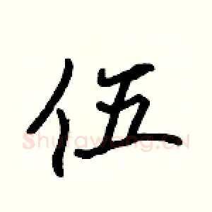伍