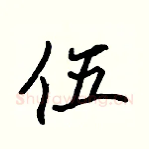 伍