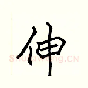伸