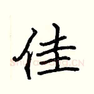 佳