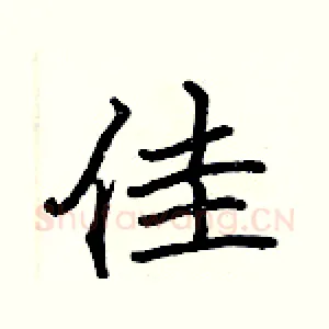 佳