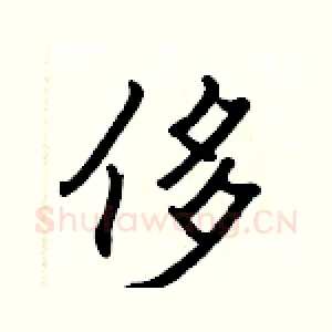 侈