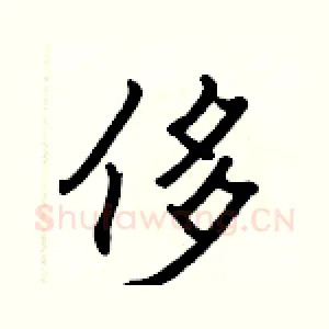 侈