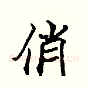 俏