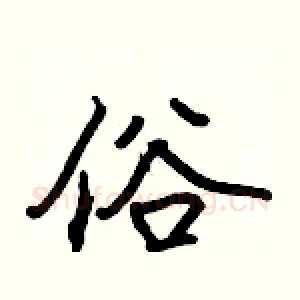 俗