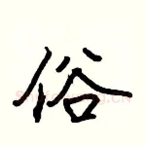 俗