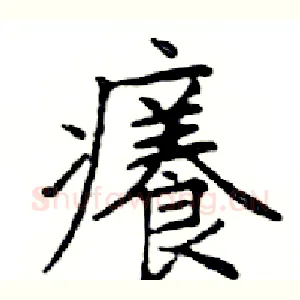 癢