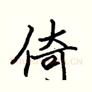 倚