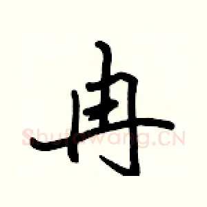 冉