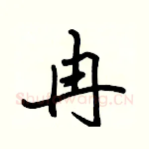 冉