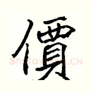價