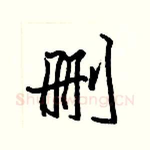 删
