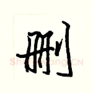 删