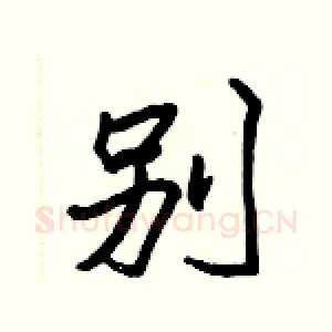 別