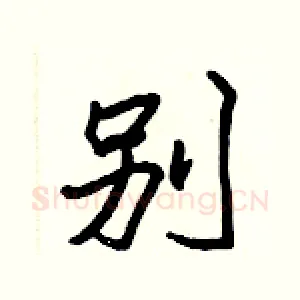 別