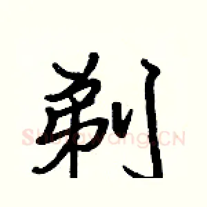 剃