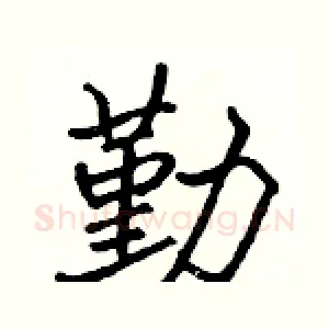 勤