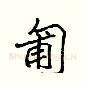 匍