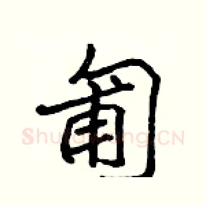 匍