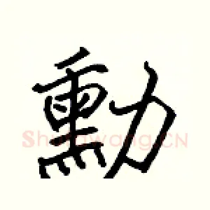 勳