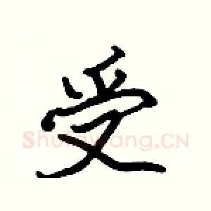 受