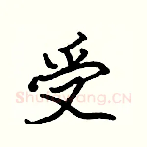 受