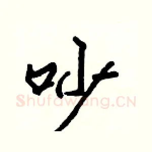 吵