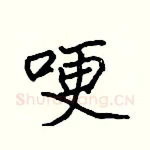 哽