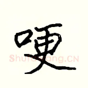 哽