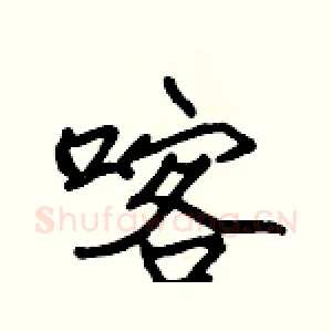 喀
