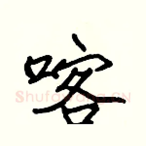 喀