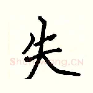 失