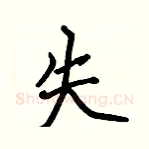 失