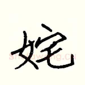 姹
