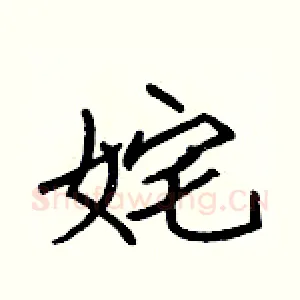姹