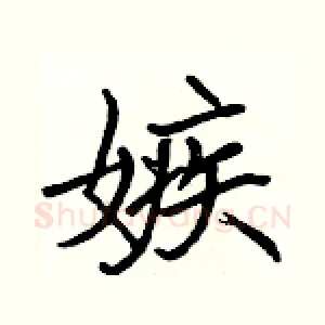 嫉