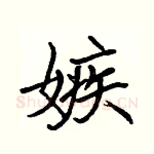 嫉