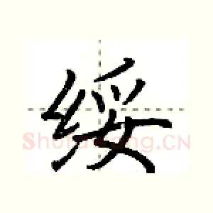 绥