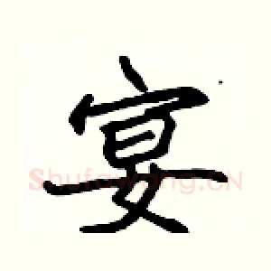 宴