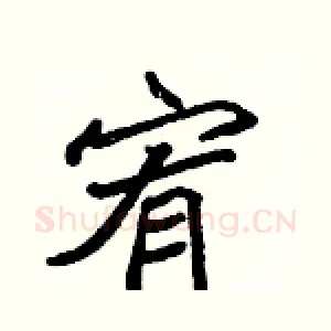 宥