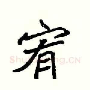 宥