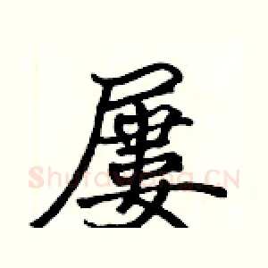 屢