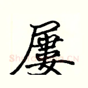屢
