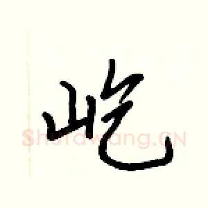 屹