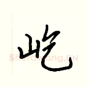 屹