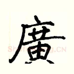廣