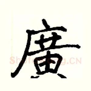 廣