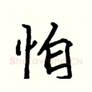 怕