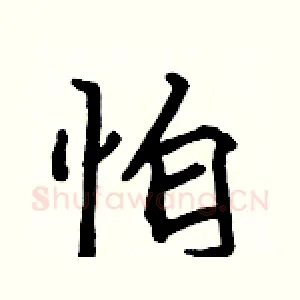 怕