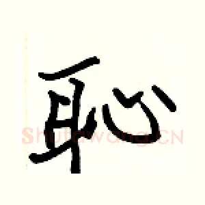 恥